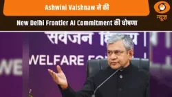 Ashwini Vaishnaw ने की New Delhi Frontier AI Commitment की घोषणा | India AI Impact Summit 2026