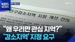 “왜 우리만 관심 지역?”…인제, 인구 감소 지역 지정 요구 / KBS  2025.12.31.