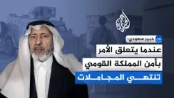 خبير سعودي للجزيرة: الوضوح السعودي أنهى الالتباس في الملف اليمني