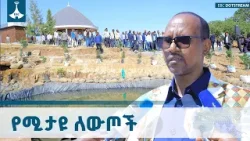 የብልጽግና ፓርቲ  አመራሮች   በቡታጅራ እና  ወራቤ ከተማ የልማት ስራዎች ጉብኝት  ETV | EBC | EBCDOTSTREAM