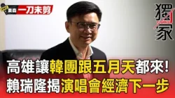 【專訪】高雄憑什麼讓韓團跟五月天都來？賴瑞隆揭演唱會經濟進化史下一步打造「國際的高雄」