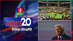 Banglavision News 20 | 10 April 2026 | এক নজরে সব খবর | বাংলাভিশন নিউজ টোয়েন্টি |১০ এপ্রিল ২০২৬ Banglavision News 20 | 10 April 2026 | এক নজরে সব খবর | বাংলাভিশন নিউজ টোয়েন্টি |১০ এপ্রিল ২০২৬