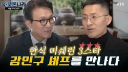 한식 x 파인 다이닝으로 국내 유일 미쉐린 3스타★★★! 강민구 셰프의 K-푸드 세계화 전략은? 한식 x 파인 다이닝으로 국내 유일 미쉐린 3스타★★★! 강민구 셰프의 K-푸드 세계화 전략은?