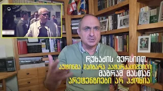 როგორ "აჩუქა" მილიარდები პუტინმა ბადრი პატარკაციშვილს ! | ვაშა გადაცემა! [ეპიზოდი # 200]
