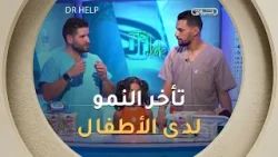 مشكل تأخر النمو لدى الأطفال يُرعب الوالدين طبيب الأطفال سامي بوقصة يشرح الحالات وكيفية التعامل معها!
