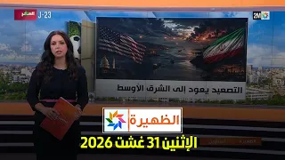 الظهيرة : الإثنين 31 غشت 2026