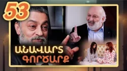 Անավարտ գործարք, Սերիա 53 / Anavart Gorcarq