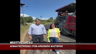 ΑΣΦΑΛΤΟΣΤΡΩΣΕΙΣ ΣΤΟΝ ΑΠΟΣΚΕΠΟ ΚΑΣΤΟΡΙΑΣ