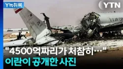 "4500억짜리 조기경보기가..." 이란 급습에 두 동강 난 'E-3' [Y녹취록] / YTN