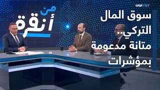 من أنقرة | ما هي الإجراءات التي اتخذتها أنقرة في قضية صناديق الاستثمار؟
