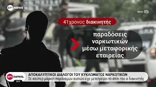 Οι διάλογοι κυκλώματος ναρκωτικών - Βασικός προμηθευτής νευροψυχολόγος που συνελήφθη