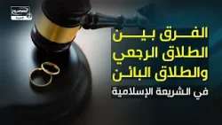 الفرق بين الطلاق الرجعي والطلاق البائن في الشريعة الإسلامية الفرق بين الطلاق الرجعي والطلاق البائن في الشريعة الإسلامية