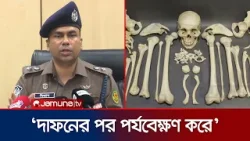 রাজধানীতে মানব কঙ্কাল উদ্ধার নিয়ে যা বললেন উপ-পুলিশ কমিশনার মিজান | Ibne Mizan | DMP | Jamuna TV