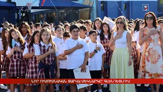 Նոր ուսումնական տարվա մեկնարկը՝ Գլենդեյլում