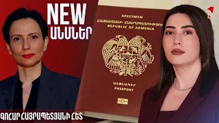 Ուզում ենք կոտրել ՀՀ քաղաքացիություն ստանալու և հրաժարվելու շղթան. ՀՀ անձնագիրը բարձրագույն արժեք է