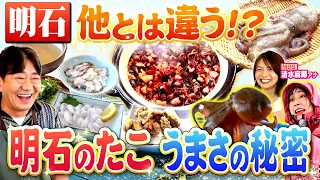 [Kuroda & Maeharu's Local Gourmet Series: Akashi Part 2] Why is Akashi Octopus So Delicious? Crea...