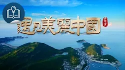 遇見美麗中國第二季  - 1月24日起， 逢星期六下午 6:15  港台電視31