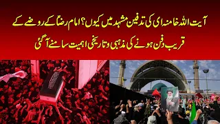 Why Was Ayatollah Khamenei Buried in Mashhad? The Hidden Religious Reason Revealed