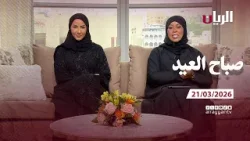 برنامج صباح العيد - 21-03-2026