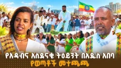 ከመስቀል በዓል በኋላ የሚጠበቀው አስደናቂው የጉራጌ ወጣቶች ባህል 'አዳብና'