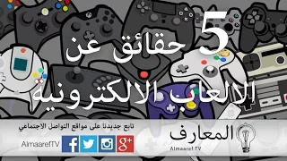 5  حقائق حول الألعاب الالكترونية