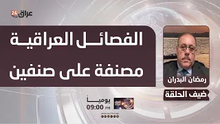Al-Badran: Iraqi Factions Classified in Two Categories... Threats to Global Security and United S...