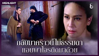 กลับมาคราวนี้ไม่ธรรมดา แอบพาโจรติดมาด้วย | HIGHLIGHT เล่ห์รัญจวน EP.8 | ละครช่อง8