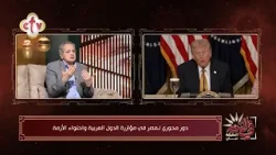 دور محوري لمصر في مؤازرة الدول العربية واحتواء الأزمة | أ. رضا هلال | في النور | 18-3-2026 دور محوري لمصر في مؤازرة الدول العربية واحتواء الأزمة | أ. رضا هلال | في النور | 18-3-2026