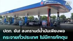 ปตท. ยัน! สงกรานต์น้ำมันเพียงพอ กระจายทั่วประเทศ ไม่มีการกักตุน | เข้มข่าวค่ำ | 10 เม.ย. 69