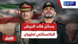 ما الذي حمله قائد الجيش الباكستاني إلى طهران؟ - البعد الرابع