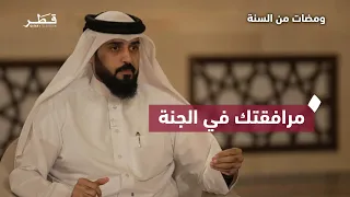 How to Gain the Companionship of the Prophet ﷺ in Paradise? | Gleams from the Sunnah | Dr. Fahd b...