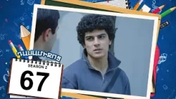 դասամիջոց 2 սերիա 67 | Class Break Season 2 Episode 67 (Armflix Original)