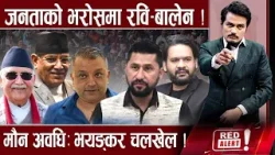 बालेनमाथि षडयन्त्र हुदै,भयङ्कर चलखेल गर्दै ओली, जनताको हातमा फैसला, भक्तपुरमा महेश हार्दै !