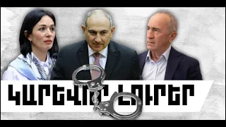 ԿԱՐԵՎՈՐ ԼՈՒՐԵՐ․ ՕԳՈՍՏՈՍԻ 30, 2026 Թ․