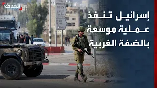 الجيش الإسرائيلي يعلن تنفيذ عملية موسعة وحملة اعتقالات في الضفة الغربية