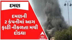 Daman Fire | દમણની 2 કંપનીમાં આગ ફાટી નીકળતા મચી દોડધામ, જુઓ અહેવાલ