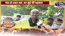 Ground Report || JK24X7 News