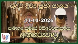 දිව්‍ය පූජාව | ඔක්තෝබර්  13 අගහරුවාදා | Holy Mass,13th of October | Rev.Fr Nihal Ranathunga