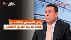 Riad Al-Tamimi reveals a new plan for Al-Khazali's team: We are seeking to form a national bloc f...