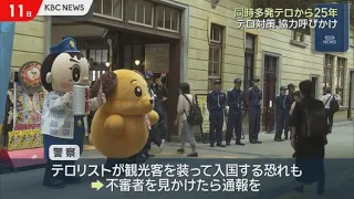 25 Years Since the 9/11 Terrorist Attacks: Anti-Terrorism Campaign Held at Mojiko Station