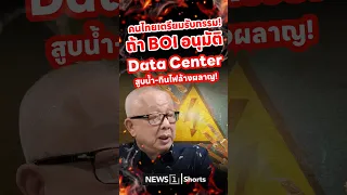 คนไทยเตรียมรับกรรม! ถ้า BOI อนุมัติ Data Center สูบน้ำ-กินไฟล้างผลาญ! 22/07/69 #สนธิ #คนไทย #BOI