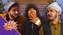 غوبل شپږ اتیایمه برخه - له ښځې سره د استاد قدم جنجالونه او د رسټورانټ کارونه کول