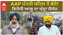 Pargat Singh Vs AAP | AAP ਮੰਤਰੀ ਬਹਿਸ ਤੋਂ ਭੱਜੇ! ਵਿਰੋਧੀ ਆਗੂ ਦਾ ਖੁੱਲ੍ਹਾ ਚੈਲੰਜ | Atishi | Big Issue