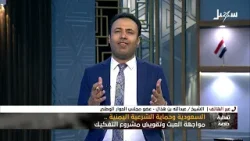 تغطية خاصة | السعودية وحماية الشرعية اليمنية مواجهة العبث وتقويض مشروع التفكيك تغطية خاصة | السعودية وحماية الشرعية اليمنية مواجهة العبث وتقويض مشروع التفكيك