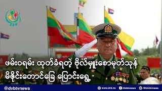 ထိုင်းတရားရုံးက ဖမ်းဝရမ်း ထုတ်ခံရတဲ့ ဗိုလ်မှူးစောမုတ်သုန် မိဇိုင်းတောင်ခြေ ပြောင်းရွေ့  - DVB News