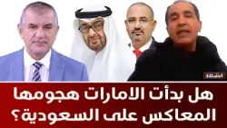 مظاهرة كبيرة في عدن: هل بدأت الامارات هجومها المعاكس ضد السعودية؟