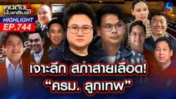 สืบสายเลือด! ครม. "ลูกเทพ" ยึดเก้าอี้กุมอำนาจรัฐ? | คนดังนั่งเคลียร์ | 1 เม.ย. 69