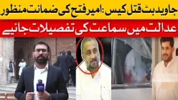Javed Butt Murder Case: Bail Granted To Ameer Fateh | Dawn News