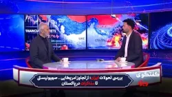 بررسی تحولات ایران؛ از تجاوز امریکایی _ صهیونیستی تا مذاکرات در پاکستان | گفتگوی ویژه