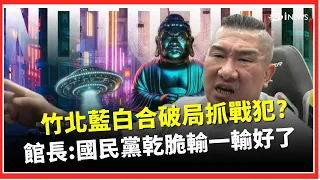 竹北藍白合破局「館長開嗆國民黨」：乾脆輸一輸好了！ 點名鄭麗文「搞不定地方派系 」：你不要當黨主席啊｜三立財經iNEWS